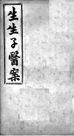 生生子医案 卷3