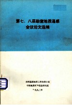 第七、八届勘查地质遥感会议论文选编