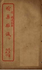 榆巢杂识 下