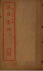 浪迹丛谭 下
