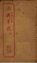 三异华谈