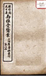 南雅堂医案 卷4