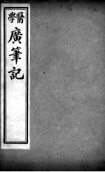 医学广笔记 卷3