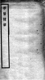 学医随笔