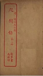 咫闻录 第2册