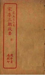 宋季三朝政要