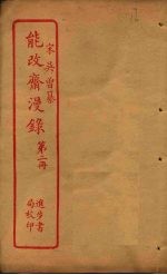 能改斋漫录 第2册