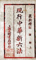 现行中华新六法