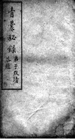 青囊秘录 卷3