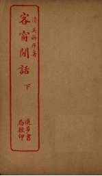 客窗闲话 下