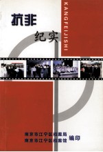 抗非纪实