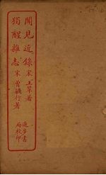 闻见近录 独醒杂志