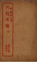 北行日谱
