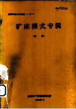 矿床模式专辑(续篇)