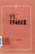 “一分为二”是革命的武器