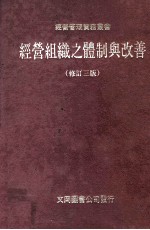 经营组织之体制与改善 修订3版