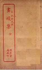 画墁集