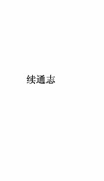 通志卷 127