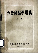 五金商品学讲义 上