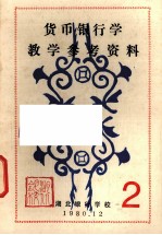 货币银行学教学参考资料 2