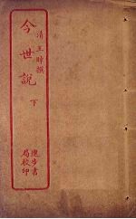 今世说 下