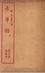 舌华录 上