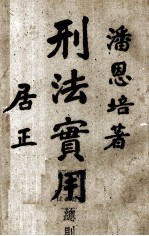 珍本医书集成 第8册 外科传薪集