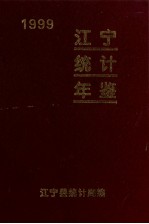 江宁统计年鉴 1999