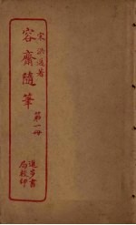 容斋随笔 第1册