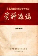 全军肿瘤防治科研协作会议资料选编