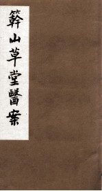 竿山草堂医案 中下