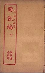 胜饮编 下