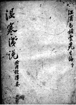 温寒浅说(附内经择要) 下