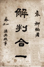解判合一 第6卷 刑事程序
