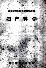 军医大学军医专业基本教材 妇产科学
