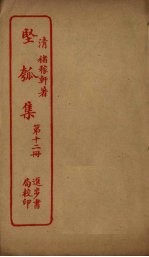 坚瓠集 第12册