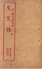 笑笑录 中