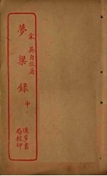梦梁录 中