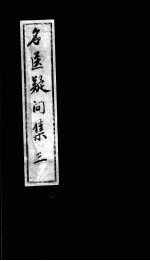 名医疑问集 3