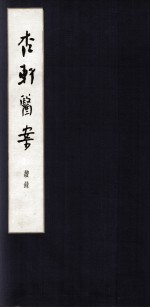 杏轩医案 初集