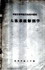 军医大学军医专业基本教材 人体系统解剖学