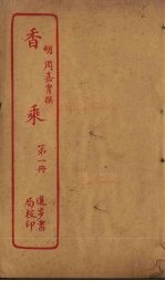 香乘 第1册