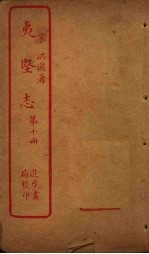 夷坚志 第10册