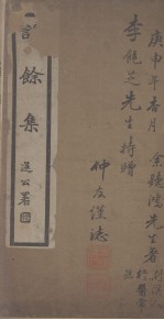 诊余集