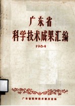 广东省科学技术成果汇编 1984