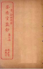 茶香室丛钞 第12册