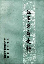 江宁革命史料