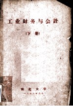 工业财务与会计 下