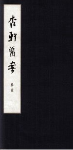 杏轩医案 辑录