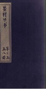畺村丛书 莲社词至盤洲乐章